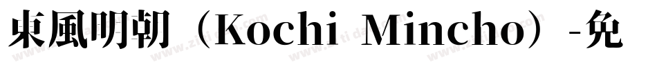 東風明朝（Kochi Mincho）字体转换